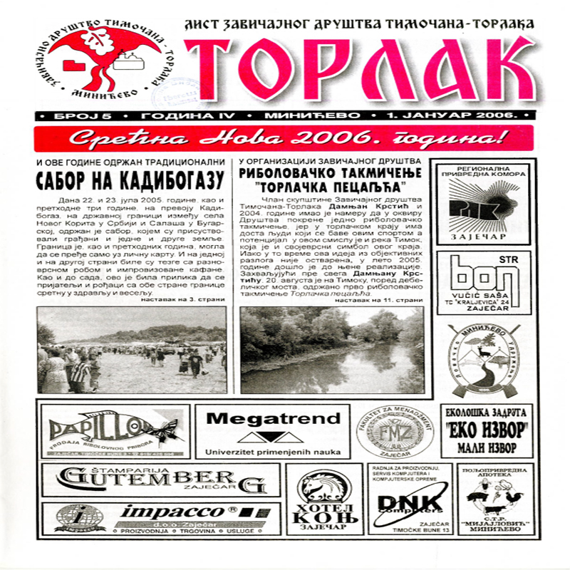Торлак_број_5